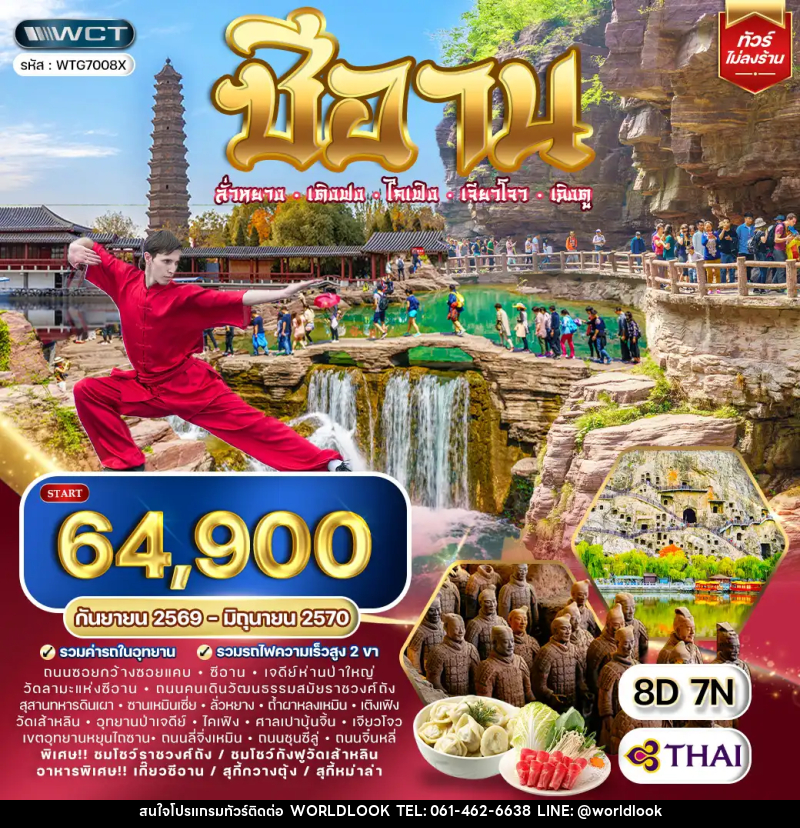 ทัวร์จีน ซีอาน–ลั่วหยาง–เติงเฟิง–ไคเฟิง - บริษัท เวิลด์ลุค จำกัด ทัวร์จีน ซีอาน–ลั่วหยาง–เติงเฟิง–ไคเฟิง - บริษัท เวิลด์ลุค จำกัด
