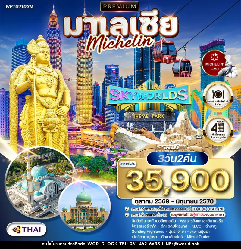 ทัวร์มาเลเซีย กัวลาลัมเปอร์ - สวนสนุก Genting SkyWorlds Theme Park - บริษัท เวิลด์ลุค จำกัด