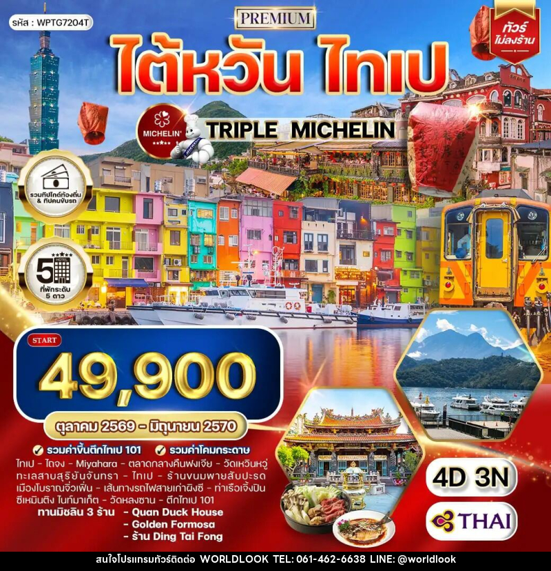 ทัวร์ไต้หวัน ไทเป TRIPLE MICHELIN - บริษัท เวิลด์ลุค จำกัด