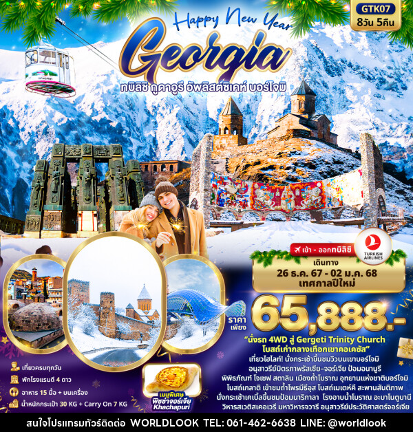 ทัวร์จอร์เจีย Happy New Year GEORGIA ทบิลิชิ กูดาอูรี อัพลิสต์ซิเคห์ บอร์โจมิ - บริษัท เวิลด์ลุค จำกัด