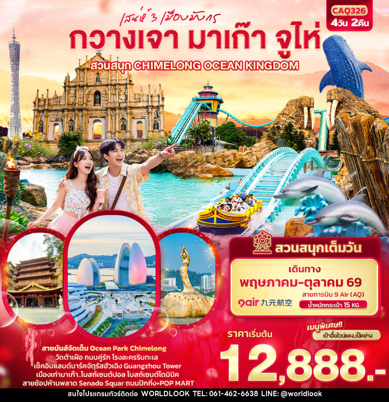 ทัวร์กวางเจา มาเก๊า จูไห่ เสน่ห์ 3 เมืองมังกร กวางเจา มาเก๊า จูไห่  สวนสนุก CHIMELONG OCEAN KINGDOM - บริษัท เวิลด์ลุค จำกัด