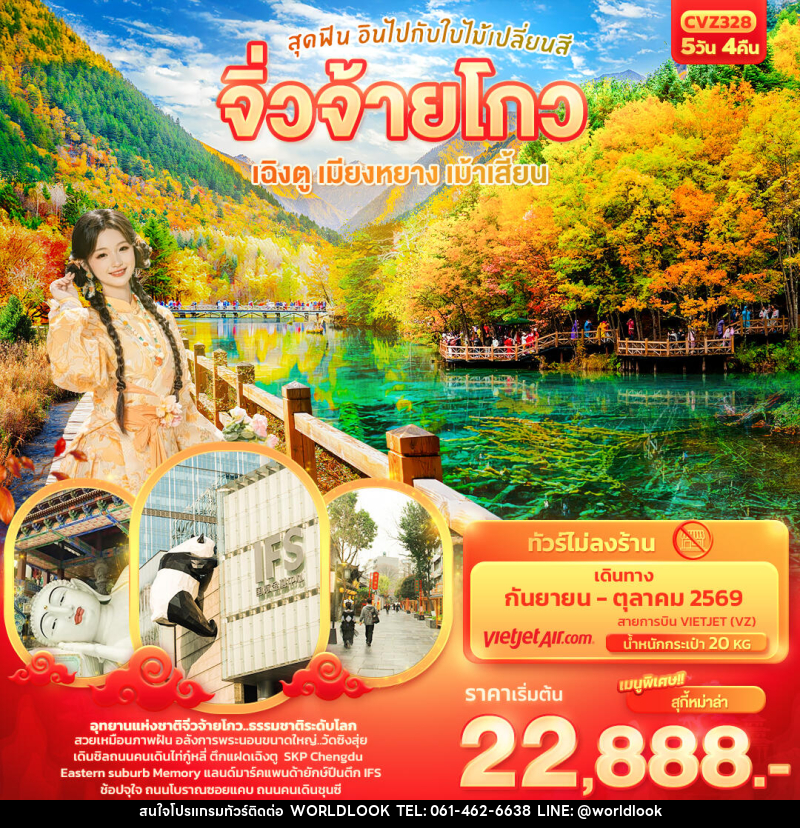 ทัวร์จีน สุดฟิน อินไปกับใบไม้เปลี่ยนสี จิ่วจ้ายโกว เฉิงตู เมียงหยาง เม้าเสี้ยน - บริษัท เวิลด์ลุค จำกัด ทัวร์จีน สุดฟิน อินไปกับใบไม้เปลี่ยนสี จิ่วจ้ายโกว เฉิงตู เมียงหยาง เม้าเสี้ยน - บริษัท เวิลด์ลุค จำกัด