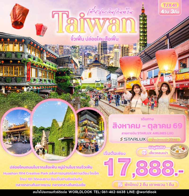 ทัวร์ไต้หวัน เที่ยวเพลินเกินต้าน Taiwan   จิ่วเฟิ่น ปล่อยโคมสือเฟิ่น - บริษัท เวิลด์ลุค จำกัด