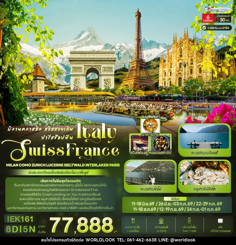 ทัวร์ยุโรป มิลานคลาสสิก สวิสสวยเกิน ปารีสช้อปฟิน ITALY SWITZERLAND FRANCE - บริษัท เวิลด์ลุค จำกัด ทัวร์ยุโรป มิลานคลาสสิก สวิสสวยเกิน ปารีสช้อปฟิน ITALY SWITZERLAND FRANCE - บริษัท เวิลด์ลุค จำกัด