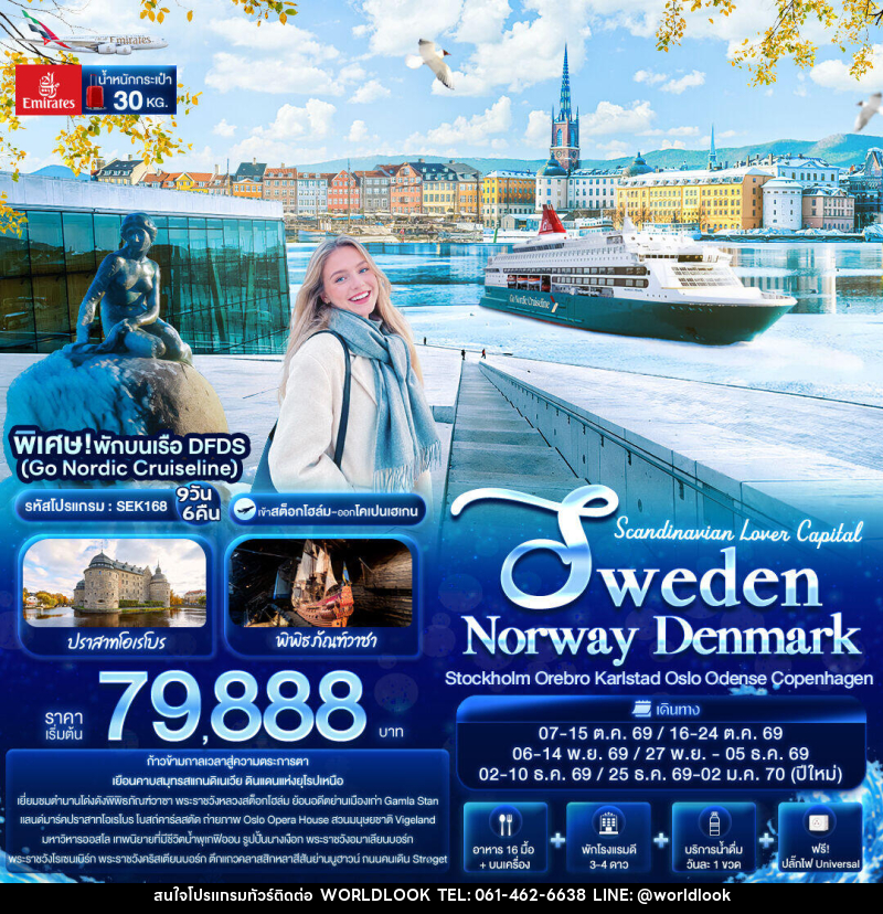 ทัวร์สแกนดิเนเวีย Scandinavian Lover Capital SWEDEN NORWAY DENMARK Stockholm Orebro Karlstad Oslo Odense Copenhagen - บริษัท เวิลด์ลุค จำกัด ทัวร์สแกนดิเนเวีย Scandinavian Lover Capital SWEDEN NORWAY DENMARK Stockholm Orebro Karlstad Oslo Odense Copenhagen - บริษัท เวิลด์ลุค จำกัด