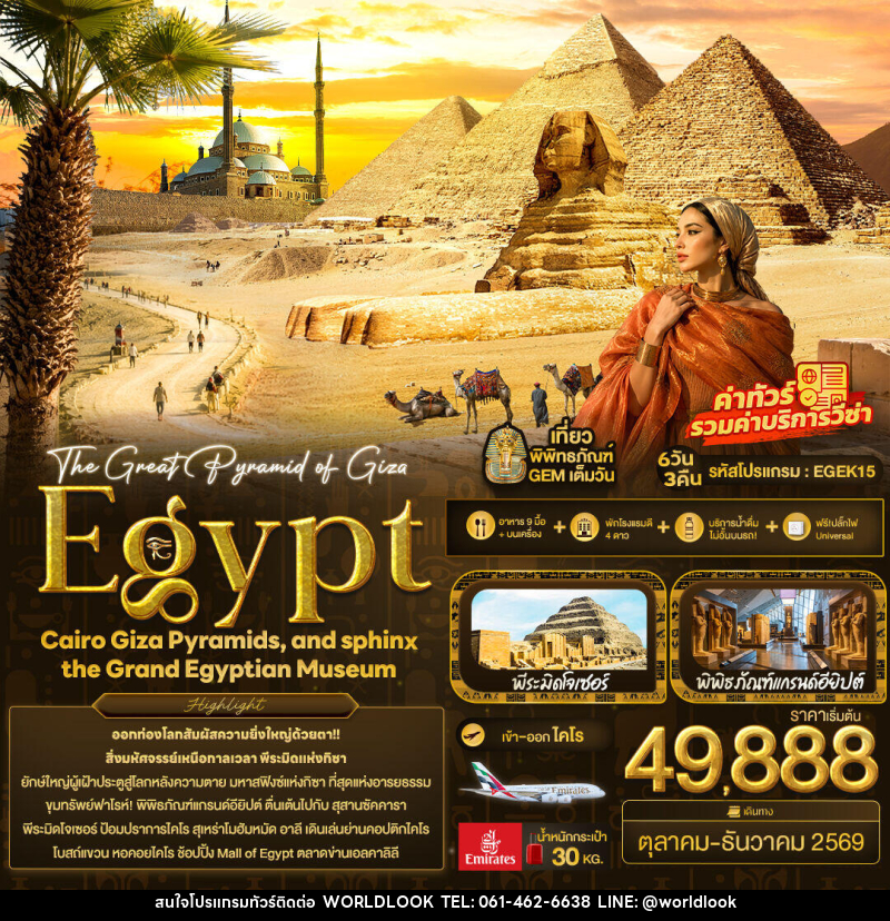 ทัวร์อียิปต์ The Great Pyramid of Giza Egypt Cairo Giza Pyramids, and sphinx the Grand Egyptian Museum - บริษัท เวิลด์ลุค จำกัด