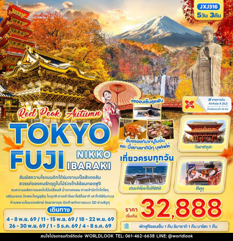 ทัวร์ญี่ปุ่น RED PEAK AUTUMN TOKYO FUJI NIKKO IBARAKI - บริษัท เวิลด์ลุค จำกัด ทัวร์ญี่ปุ่น RED PEAK AUTUMN TOKYO FUJI NIKKO IBARAKI - บริษัท เวิลด์ลุค จำกัด
