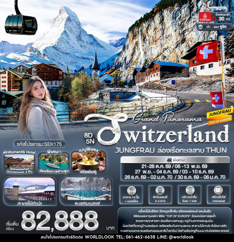 ทัวร์สวิสเซอร์แลนด์ Grand Panorama Switzerland JUNGFRAU ล่องเรือทะเลสาบ THUN - บริษัท เวิลด์ลุค จำกัด ทัวร์สวิสเซอร์แลนด์ Grand Panorama Switzerland JUNGFRAU ล่องเรือทะเลสาบ THUN - บริษัท เวิลด์ลุค จำกัด