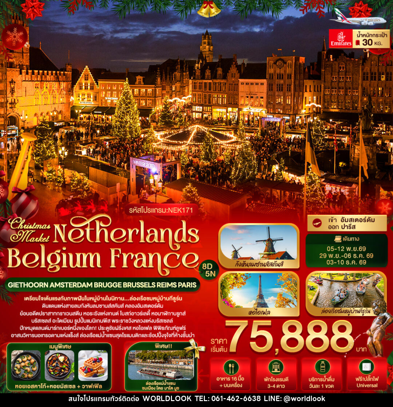 ทัวร์ยุโรป Christmas Market Netherlands Belgium France GIETHOORN AMSTERDAM BRUGGE BRUSSELS REIMS PARIS - บริษัท เวิลด์ลุค จำกัด