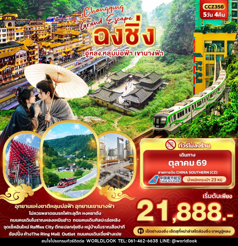 ทัวร์จีน CHONGQING GRAND ESCAPE ฉงชิ่ง อู่หลง หลุมบ่อฟ้า เขานางฟ้า - บริษัท เวิลด์ลุค จำกัด