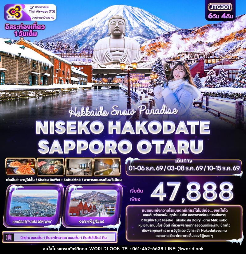 ทัวร์ญี่ปุ่น Hokkaido Snow Paradise NISEKO HAKODATE SAPPORO OTARU - บริษัท เวิลด์ลุค จำกัด ทัวร์ญี่ปุ่น Hokkaido Snow Paradise NISEKO HAKODATE SAPPORO OTARU - บริษัท เวิลด์ลุค จำกัด
