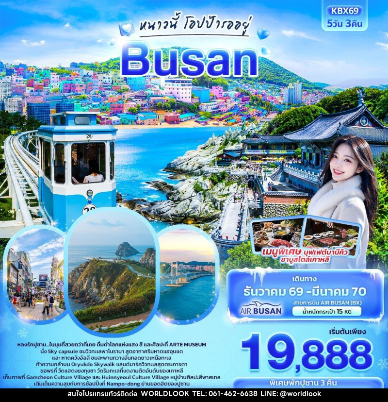 ทัวร์เกาหลี ปูซาน หนาวนี้โอปป้ารออยู่ BUSAN - บริษัท เวิลด์ลุค จำกัด ทัวร์เกาหลี ปูซาน หนาวนี้โอปป้ารออยู่ BUSAN - บริษัท เวิลด์ลุค จำกัด