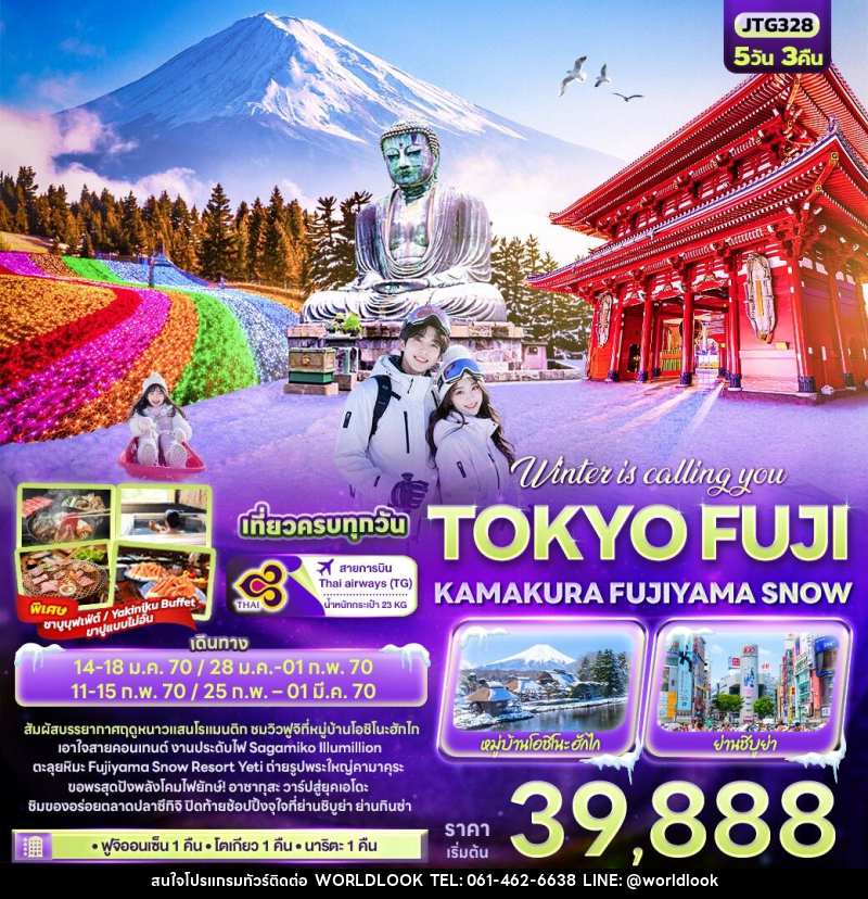 ทัวร์ญี่ปุ่น Winter is calling you TOKYO FUJI KAMAKURA FUJIYAMA SNOW - บริษัท เวิลด์ลุค จำกัด