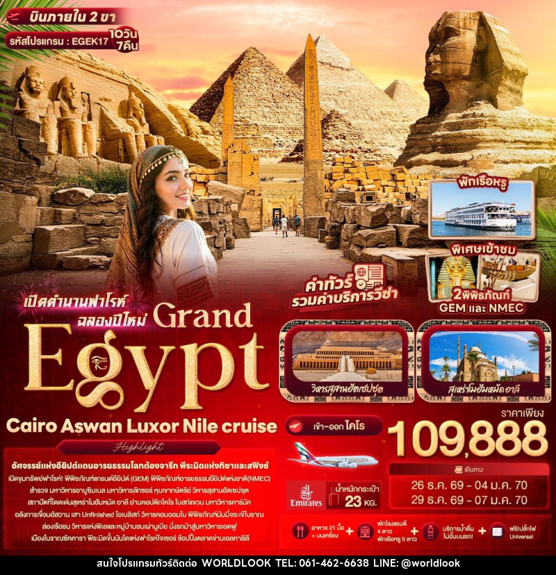 ทัวร์อียิปต์ เปิดตำนานฟาโรห์ฉลองปีใหม่ Grand Egypt Cairo Aswan Luxor Nile cruise - บริษัท เวิลด์ลุค จำกัด