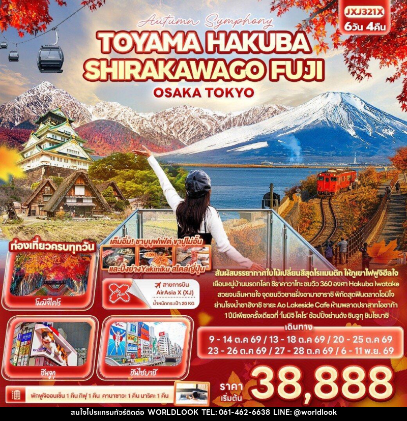 ทัวร์ญี่ปุ่น Autumn Symphony TOYAMA HAKUBA SHIRAKAWAGO FUJI OSAKA TOKYO - บริษัท เวิลด์ลุค จำกัด ทัวร์ญี่ปุ่น Autumn Symphony TOYAMA HAKUBA SHIRAKAWAGO FUJI OSAKA TOKYO - บริษัท เวิลด์ลุค จำกัด