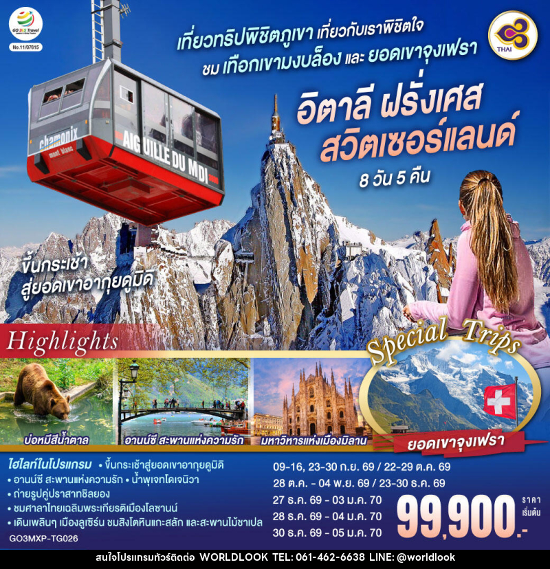 ทัวร์ยุโรป เที่ยวทริปพิชิตภูเขา เที่ยวกับเราพิชิตใจ ชมเทือกเขามงบล็องและยอดเขาจุงเฟรา อิตาลี ฝรั่งเศส สวิตเซอร์แลนด์ - บริษัท เวิลด์ลุค จำกัด ทัวร์ยุโรป เที่ยวทริปพิชิตภูเขา เที่ยวกับเราพิชิตใจ ชมเทือกเขามงบล็องและยอดเขาจุงเฟรา อิตาลี ฝรั่งเศส สวิตเซอร์แลนด์ - บริษัท เวิลด์ลุค จำกัด