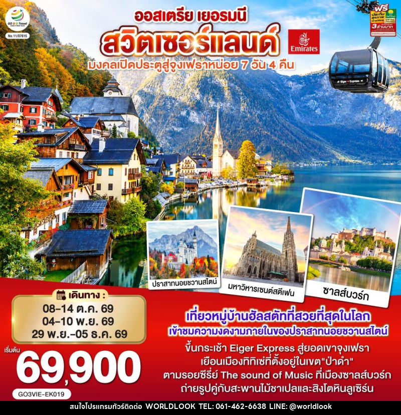 ทัวร์ยุโรป ออสเตรีย เยอรมนี สวิตเซอร์แลนด์ มงคลเปิดประตูสู่จุงเฟราหน่อย - บริษัท เวิลด์ลุค จำกัด