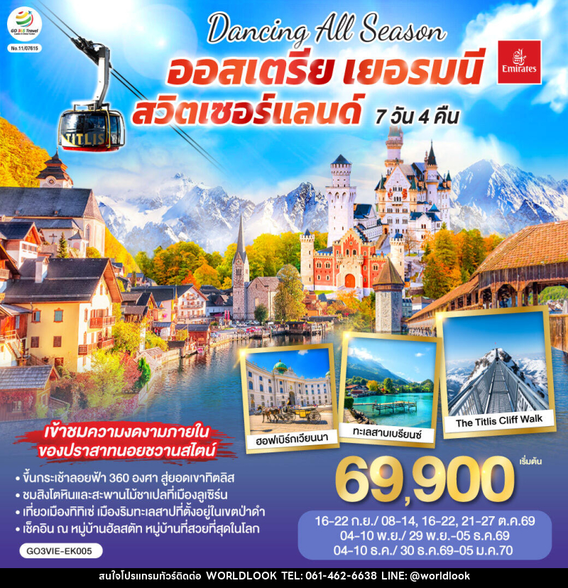 ทัวร์ยุโรป DANCING ALL SEASON ออสเตรีย - เยอรมนี - สวิตเซอร์แลนด์ - บริษัท เวิลด์ลุค จำกัด