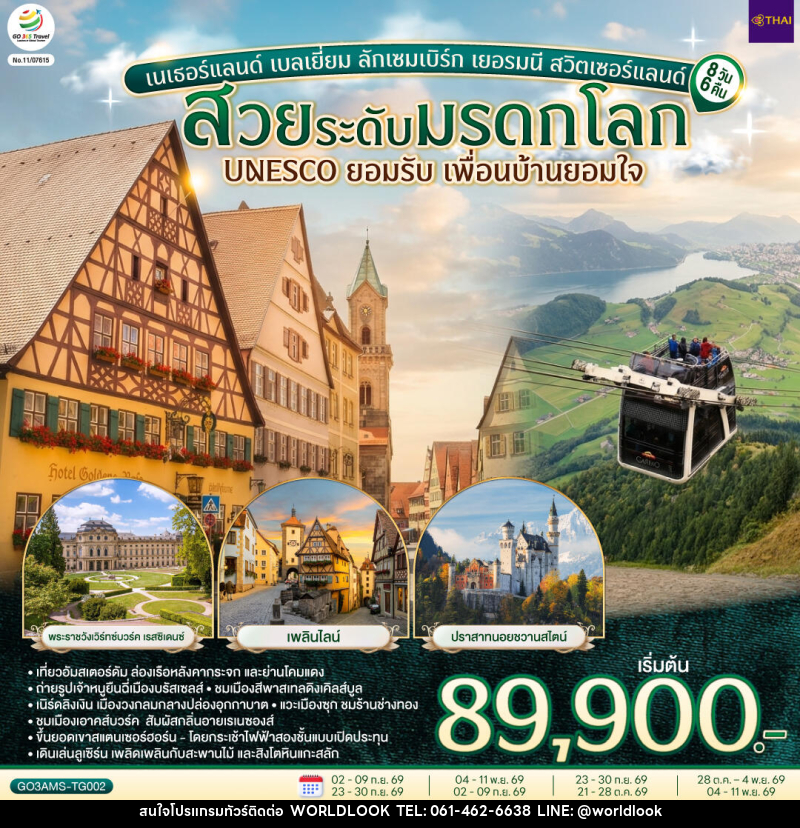 ทัวร์ยุโรป สวยระดับมรดกโลก UNESCO ยอมรับ เพื่อนบ้านยอมใจ เนเธอร์แลนด์ เบลเยี่ยม ลักเซมเบิร์ก เยอรมนี สวิตเซอร์แลนด์ - บริษัท เวิลด์ลุค จำกัด ทัวร์ยุโรป สวยระดับมรดกโลก UNESCO ยอมรับ เพื่อนบ้านยอมใจ เนเธอร์แลนด์ เบลเยี่ยม ลักเซมเบิร์ก เยอรมนี สวิตเซอร์แลนด์ - บริษัท เวิลด์ลุค จำกัด