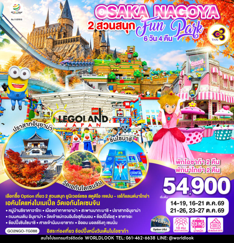 ทัวร์ญี่ปุ่น OSAKA NAGOYA 2 สวนสนุก FUN PARK - บริษัท เวิลด์ลุค จำกัด ทัวร์ญี่ปุ่น OSAKA NAGOYA 2 สวนสนุก FUN PARK - บริษัท เวิลด์ลุค จำกัด