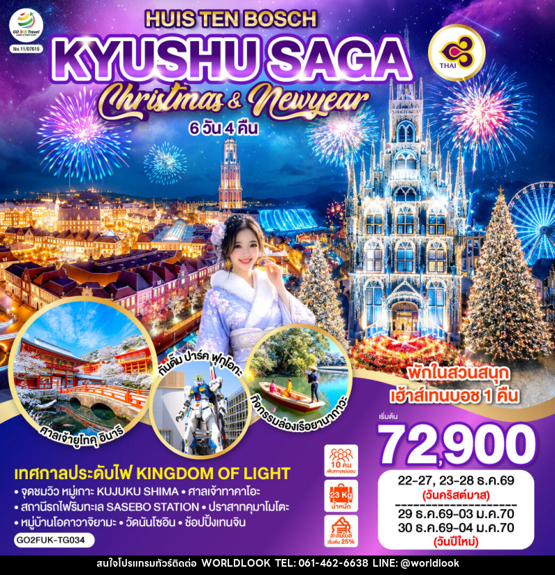 ทัวร์ญี่ปุ่น KYUSHU SAGA HUIS TEN BOSCH CHRISTMAS & NEW YEAR - บริษัท เวิลด์ลุค จำกัด ทัวร์ญี่ปุ่น KYUSHU SAGA HUIS TEN BOSCH CHRISTMAS & NEW YEAR - บริษัท เวิลด์ลุค จำกัด