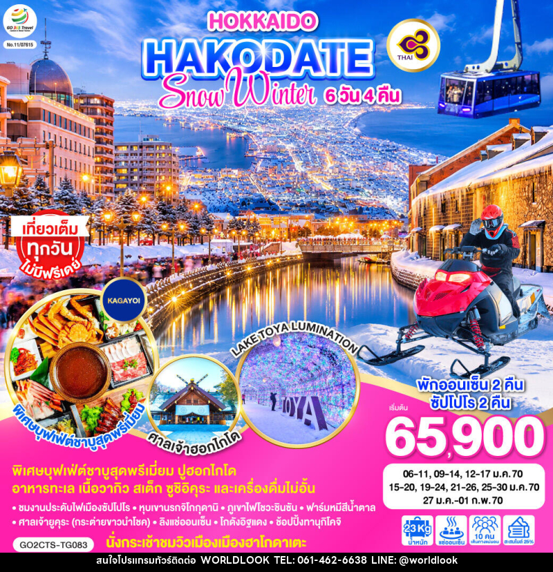 ทัวร์ญี่ปุ่น HOKKAIDO HAKODATE SNOW WINTER - บริษัท เวิลด์ลุค จำกัด ทัวร์ญี่ปุ่น HOKKAIDO HAKODATE SNOW WINTER - บริษัท เวิลด์ลุค จำกัด