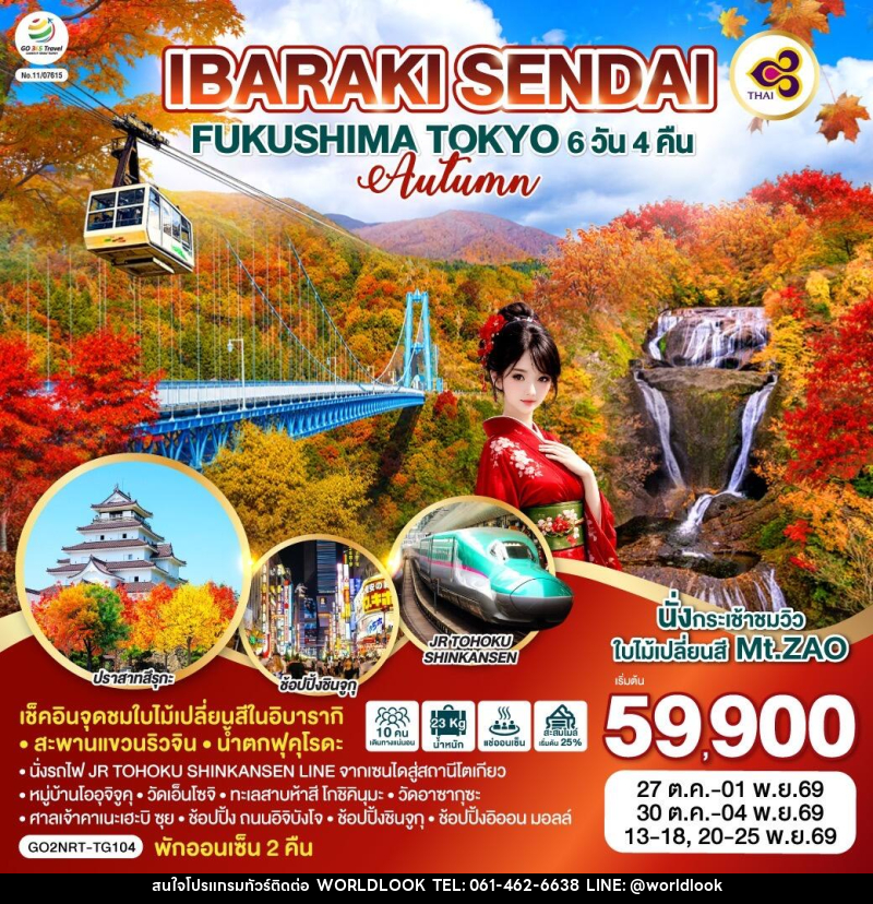 ทัวร์ญี่ปุ่น IBARAKI SENDAI FUKUSHIMA TOKYO AUTUMN - บริษัท เวิลด์ลุค จำกัด