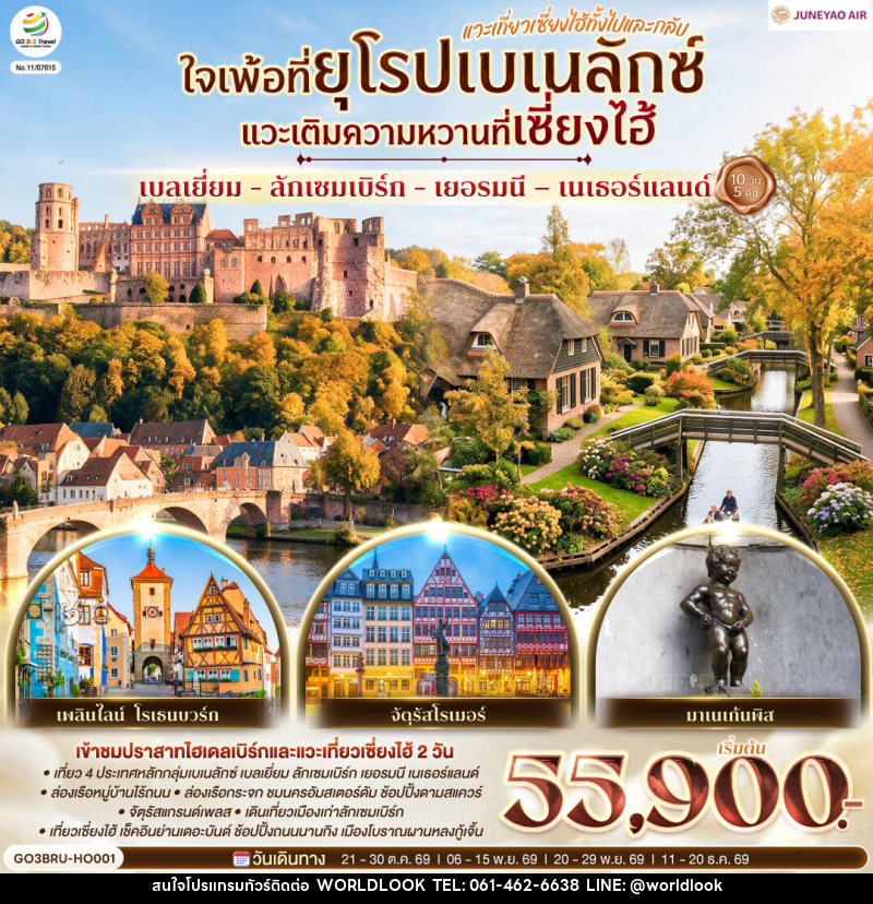 ทัวร์ยุโรป เบลเยี่ยม - ลักเซมเบิร์ก - เยอรมนี – เนเธอร์แลนด์  ใจเพ้อที่ยุโรปเบเนลักซ์ - บริษัท เวิลด์ลุค จำกัด