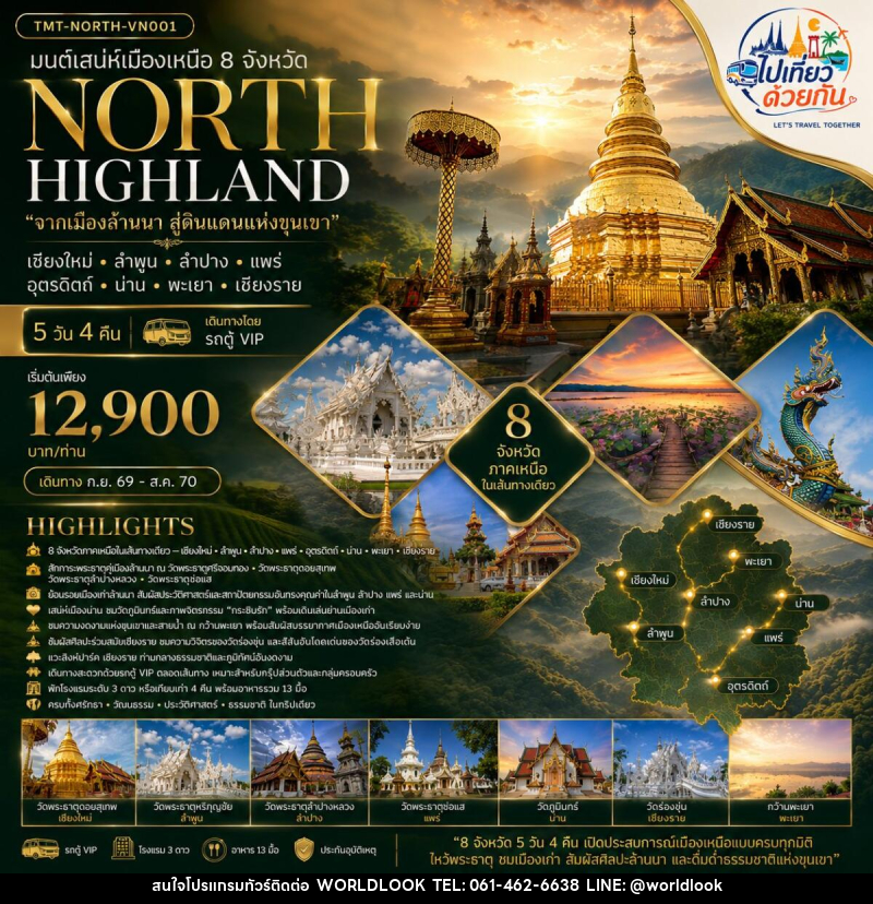 ทัวร์ภาคเหนือ มนต์เสน่ห์เมืองเหนือ 8 จังหวัด NORTH HIGHLAND “จากเมืองล้านนา สู่ดินแดนแห่งขุนเขา” เชียงใหม่ • ลำพูน • ลำปาง • แพร่ • อุตรดิตถ์ • น่าน • พะเยา • เชียงราย - บริษัท เวิลด์ลุค จำกัด ทัวร์ภาคเหนือ มนต์เสน่ห์เมืองเหนือ 8 จังหวัด NORTH HIGHLAND “จากเมืองล้านนา สู่ดินแดนแห่งขุนเขา” เชียงใหม่ • ลำพูน • ลำปาง • แพร่ • อุตรดิตถ์ • น่าน • พะเยา • เชียงราย - บริษัท เวิลด์ลุค จำกัด