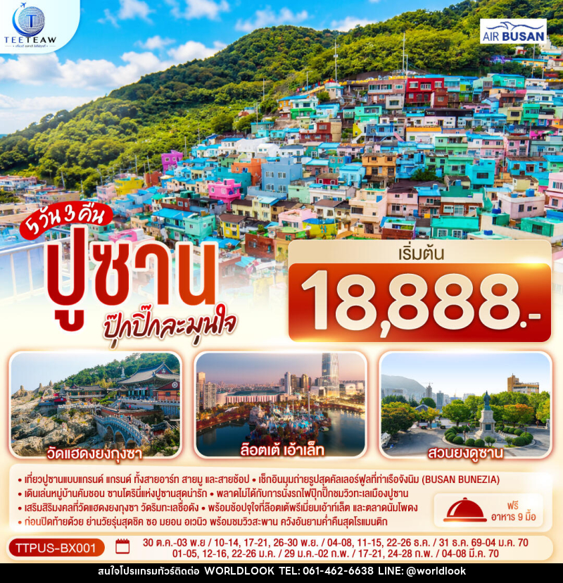 ทัวร์เกาหลี ปูซาน ปุ๊กปิ๊กละมุนใจ - บริษัท เวิลด์ลุค จำกัด ทัวร์เกาหลี ปูซาน ปุ๊กปิ๊กละมุนใจ - บริษัท เวิลด์ลุค จำกัด