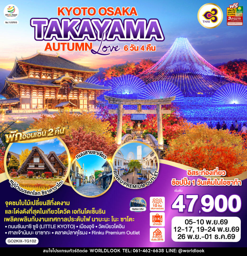 ทัวร์ญี่ปุ่น KYOTO OSAKA TAKAYAMA LOVE AUTUMN - บริษัท เวิลด์ลุค จำกัด