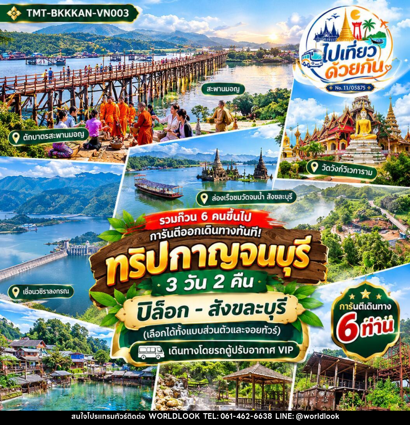 ทัวร์กาญจนบุรี ปิล็อก–สังขละบุรี - บริษัท เวิลด์ลุค จำกัด ทัวร์กาญจนบุรี ปิล็อก–สังขละบุรี - บริษัท เวิลด์ลุค จำกัด