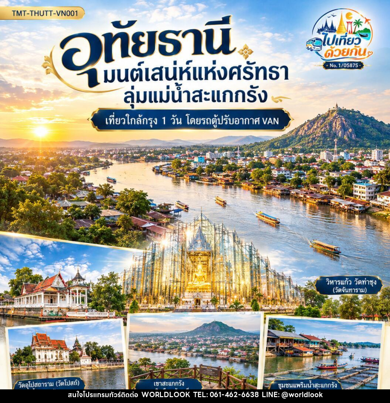 ทัวร์อุทัยธานี มนต์เสน่ห์แห่งศรัทธา ลุ่มแม่น้ำสะแกกรัง | เที่ยวใกล้กรุง 1 วัน โดยรถตู้ปรับอากาศ VAN - บริษัท เวิลด์ลุค จำกัด ทัวร์อุทัยธานี มนต์เสน่ห์แห่งศรัทธา ลุ่มแม่น้ำสะแกกรัง | เที่ยวใกล้กรุง 1 วัน โดยรถตู้ปรับอากาศ VAN - บริษัท เวิลด์ลุค จำกัด