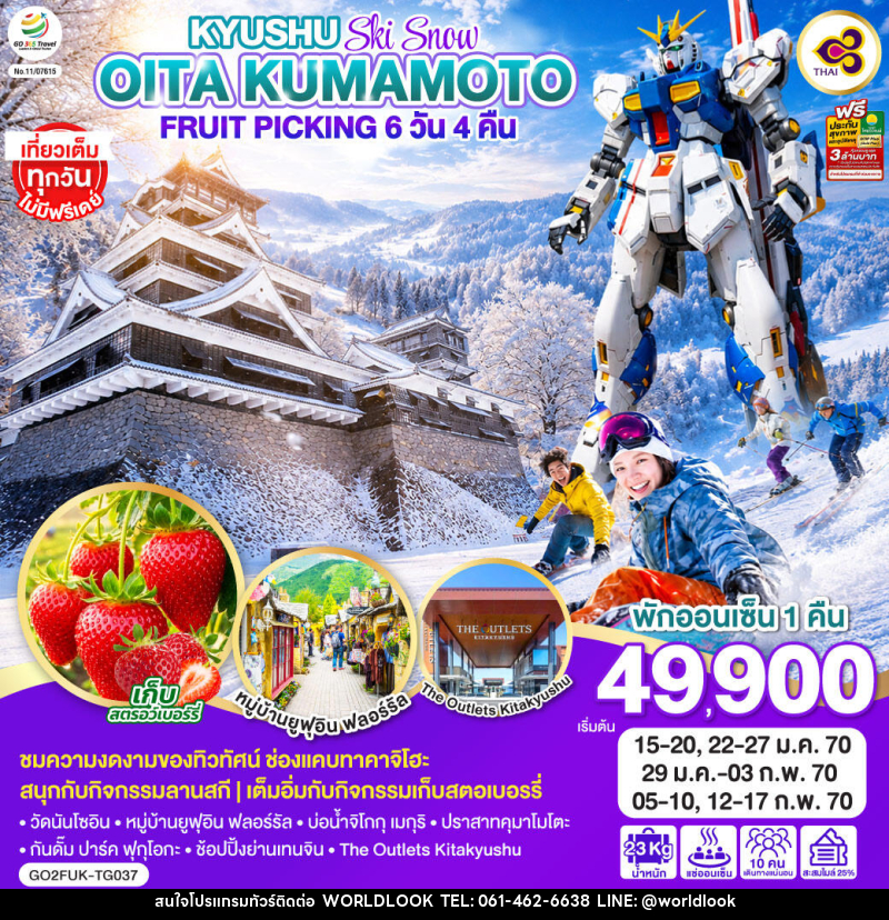 ทัวร์ญี่ปุ่น KYUSHU OITA KUMAMOTO SKI SNOW FRUIT PICKING - บริษัท เวิลด์ลุค จำกัด