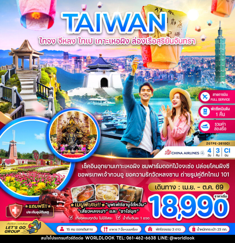 ทัวร์ไต้หวัน TAIWAN ไทจง จีหลง ไทเป เกาะเหอผิง ล่องเรือสุริยันจันทรา - บริษัท เวิลด์ลุค จำกัด ทัวร์ไต้หวัน TAIWAN ไทจง จีหลง ไทเป เกาะเหอผิง ล่องเรือสุริยันจันทรา - บริษัท เวิลด์ลุค จำกัด