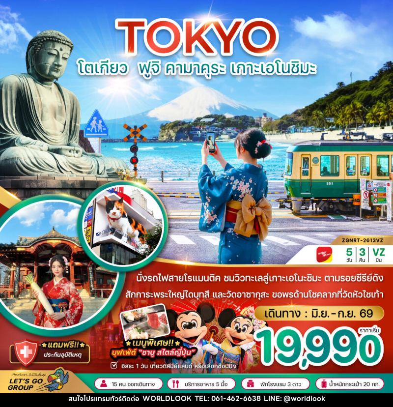 ทัวร์ญี่ปุ่น TOKYO โตเกียว ฟูจิ คามาคุระ เกาะเอโนชิมะ - บริษัท เวิลด์ลุค จำกัด ทัวร์ญี่ปุ่น TOKYO โตเกียว ฟูจิ คามาคุระ เกาะเอโนชิมะ - บริษัท เวิลด์ลุค จำกัด