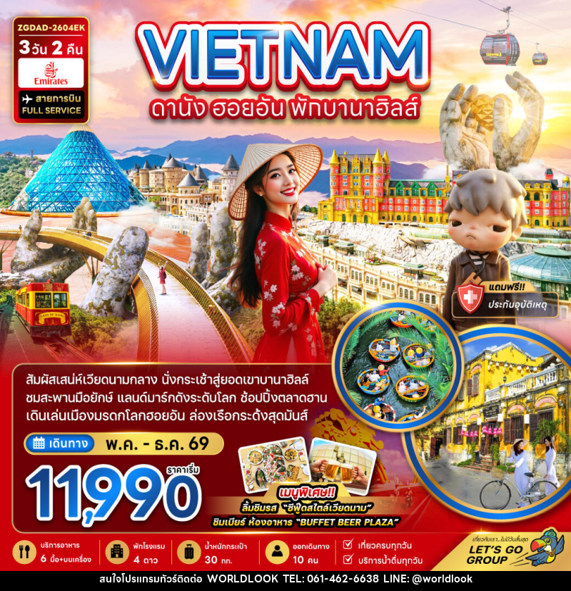 ทัวร์เวียดนาม VIETNAM ดานัง ฮอยอัน พักบานาฮิลล์ - บริษัท เวิลด์ลุค จำกัด