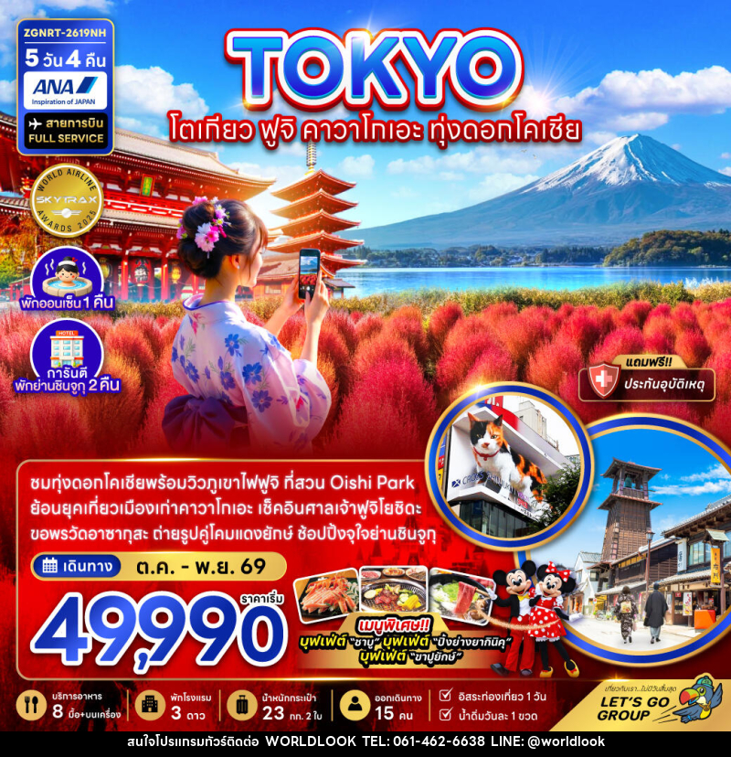 ทัวร์ญี่ปุ่น TOKYO โตเกียว ฟูจิ คาวาโกเอะ ทุ่งดอกโคเชีย - บริษัท เวิลด์ลุค จำกัด