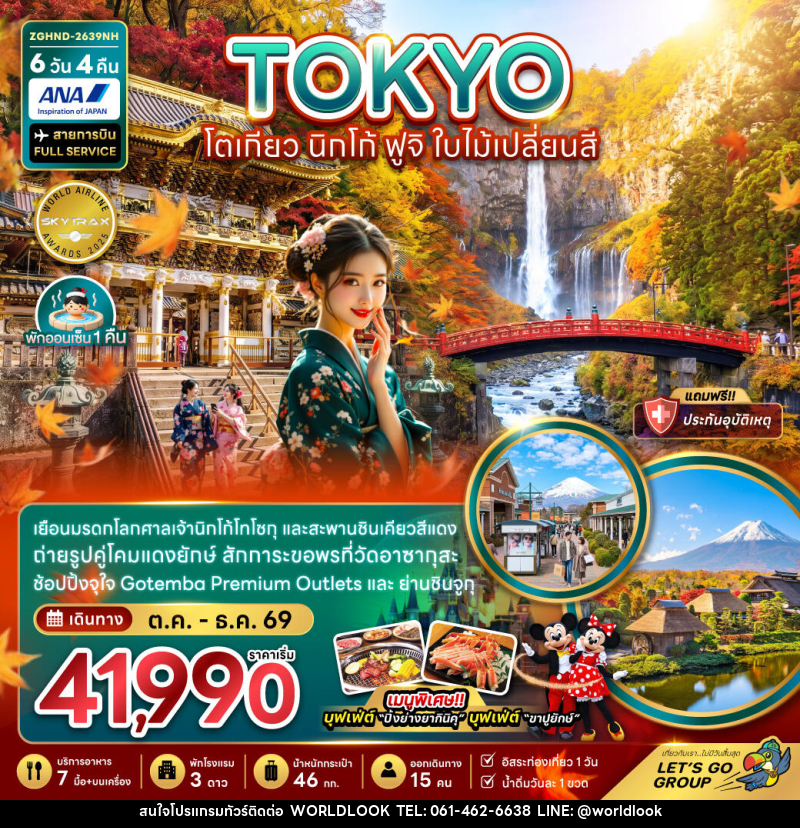ทัวร์ญี่ปุ่น TOKYO โตเกียว นิกโก้ ฟูจิ ใบไม้เปลี่ยนสี - บริษัท เวิลด์ลุค จำกัด