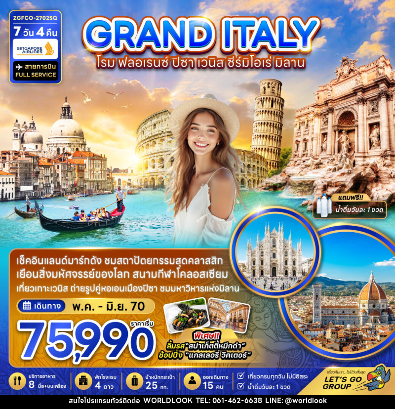 ทัวร์อิตาลี GRAND ITALY โรม ฟอลเรนซ์ ปิซ่า เวนิส ซีร์มิโอเร่ มิลาน - บริษัท เวิลด์ลุค จำกัด ทัวร์อิตาลี GRAND ITALY โรม ฟอลเรนซ์ ปิซ่า เวนิส ซีร์มิโอเร่ มิลาน - บริษัท เวิลด์ลุค จำกัด