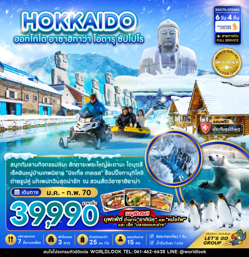 ทัวร์ญี่ปุ่น HOKKAIDO ฮอกไกโด อาซาฮิกาว่า โอตารุ ซัปโปโร - บริษัท เวิลด์ลุค จำกัด ทัวร์ญี่ปุ่น HOKKAIDO ฮอกไกโด อาซาฮิกาว่า โอตารุ ซัปโปโร - บริษัท เวิลด์ลุค จำกัด