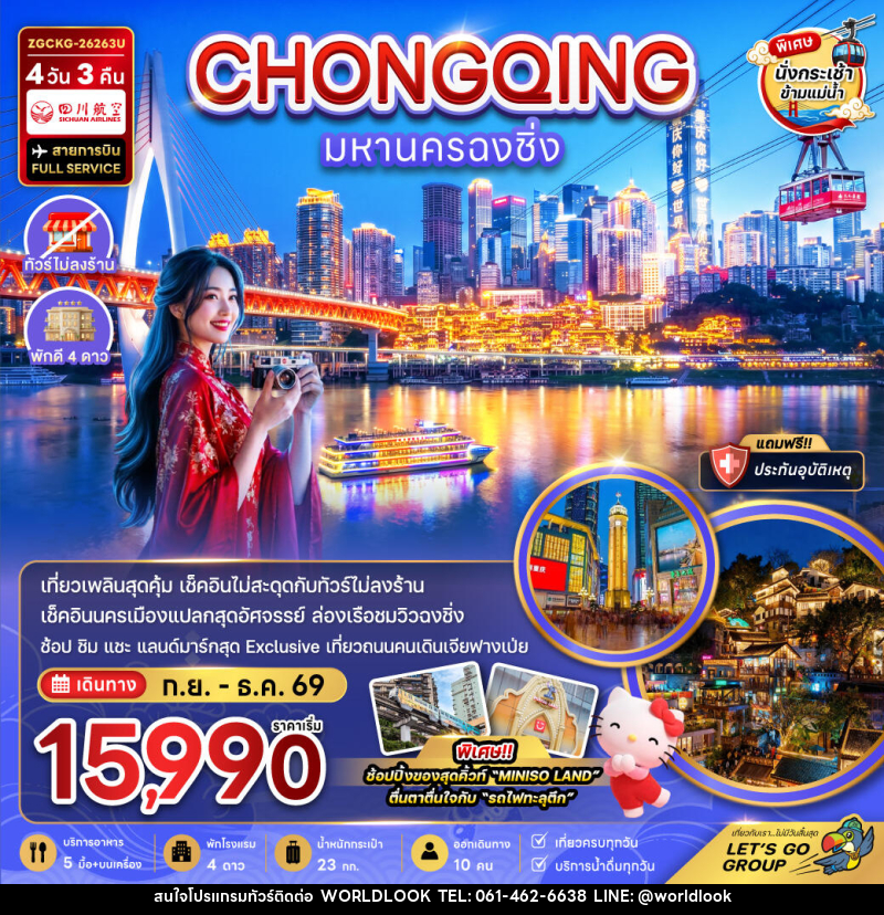 ทัวร์จีน มหานครฉงชิ่ง - บริษัท เวิลด์ลุค จำกัด ทัวร์จีน มหานครฉงชิ่ง - บริษัท เวิลด์ลุค จำกัด