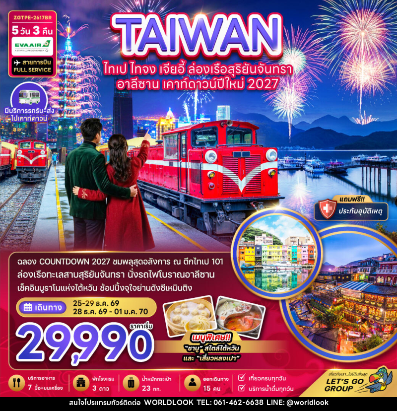 ทัวร์ไต้หวัน ไทเป ไทจง เจียอี้ ล่องเรือสุริยันจันทรา อาลีซาน เคาท์ดาวน์ปีใหม่ 2027 - บริษัท เวิลด์ลุค จำกัด