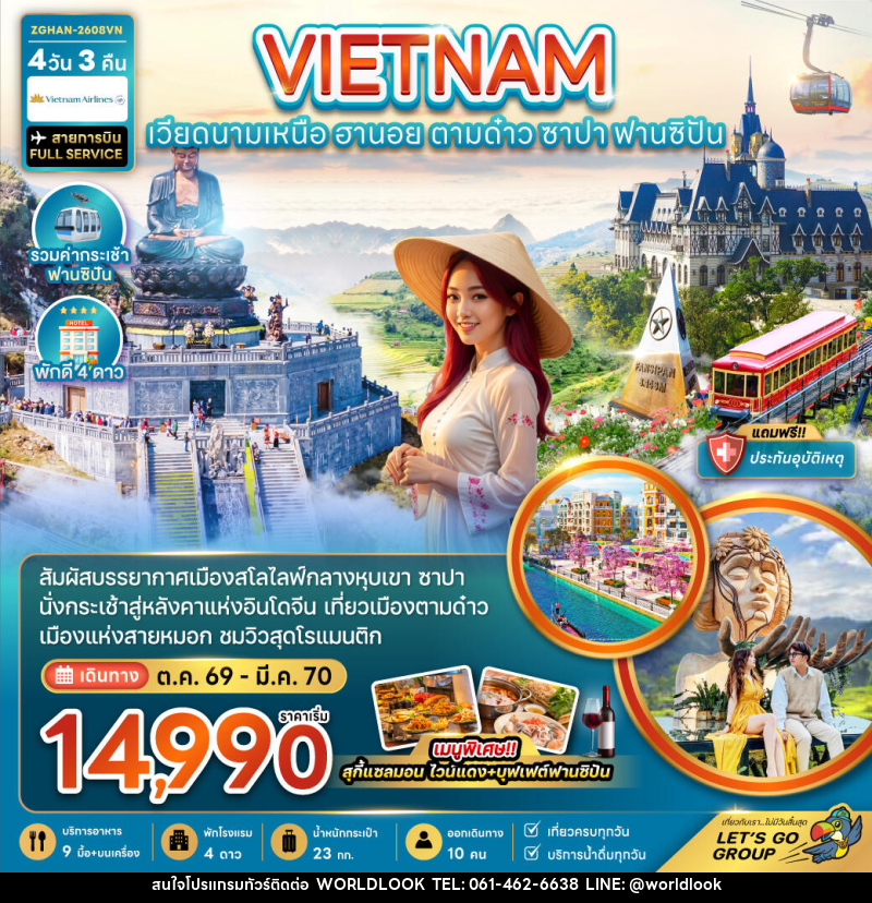ทัวร์เวียดนามเหนือ ฮานอย ตามด๋าว ซาปา - บริษัท เวิลด์ลุค จำกัด ทัวร์เวียดนามเหนือ ฮานอย ตามด๋าว ซาปา - บริษัท เวิลด์ลุค จำกัด
