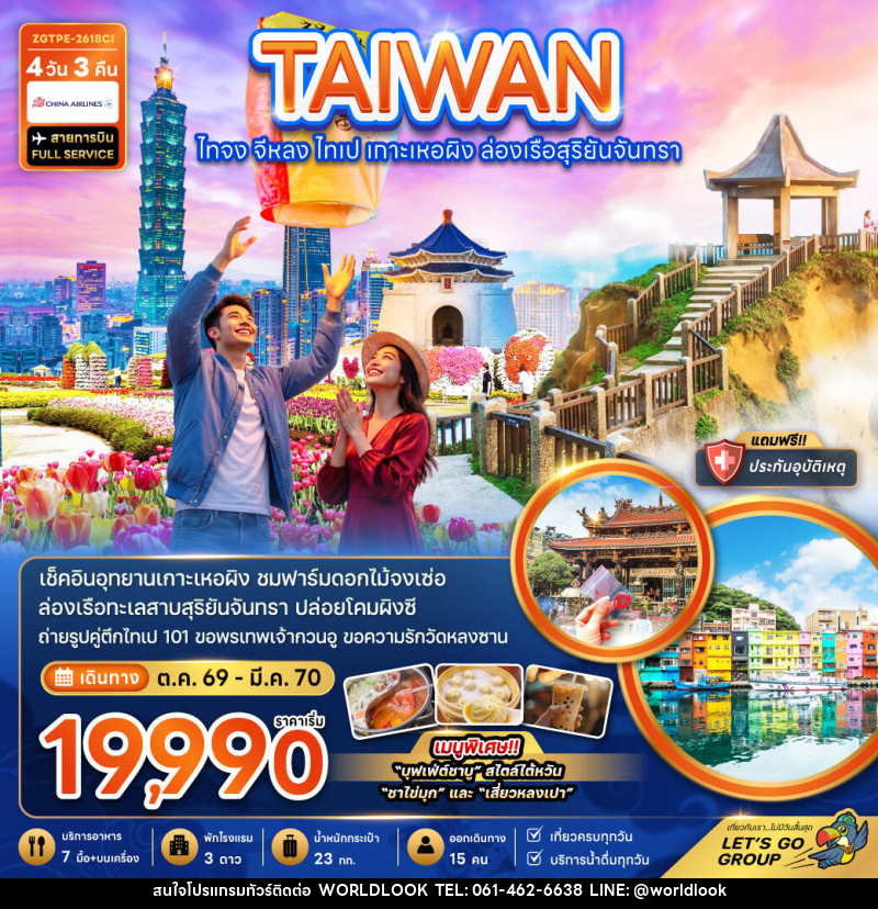 ทัวร์ไต้หวัน ไทจง จีหลง ไทเป เกาะเหอผิง ล่องเรือสุริยันจันทรา - บริษัท เวิลด์ลุค จำกัด ทัวร์ไต้หวัน ไทจง จีหลง ไทเป เกาะเหอผิง ล่องเรือสุริยันจันทรา - บริษัท เวิลด์ลุค จำกัด