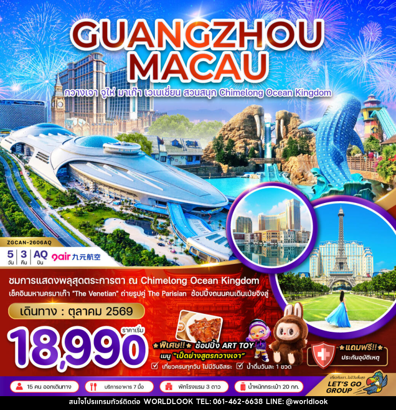 ทัวร์จีน กวางเจา จูไห่ มาเก๊า เวเนเชี่ยน สวนสนุก CHIMELONG OCEAN KINGDOM - บริษัท เวิลด์ลุค จำกัด ทัวร์จีน กวางเจา จูไห่ มาเก๊า เวเนเชี่ยน สวนสนุก CHIMELONG OCEAN KINGDOM - บริษัท เวิลด์ลุค จำกัด