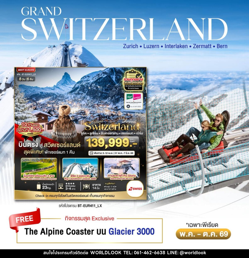 ทัวร์สวิตเซอร์แลนด์ มหัศจรรย์...Grand Switzerland ซูริค ลูเซิร์น อินเทอลาเกน เซอร์แมท เบิร์น - บริษัท เวิลด์ลุค จำกัด ทัวร์สวิตเซอร์แลนด์ มหัศจรรย์...Grand Switzerland ซูริค ลูเซิร์น อินเทอลาเกน เซอร์แมท เบิร์น - บริษัท เวิลด์ลุค จำกัด