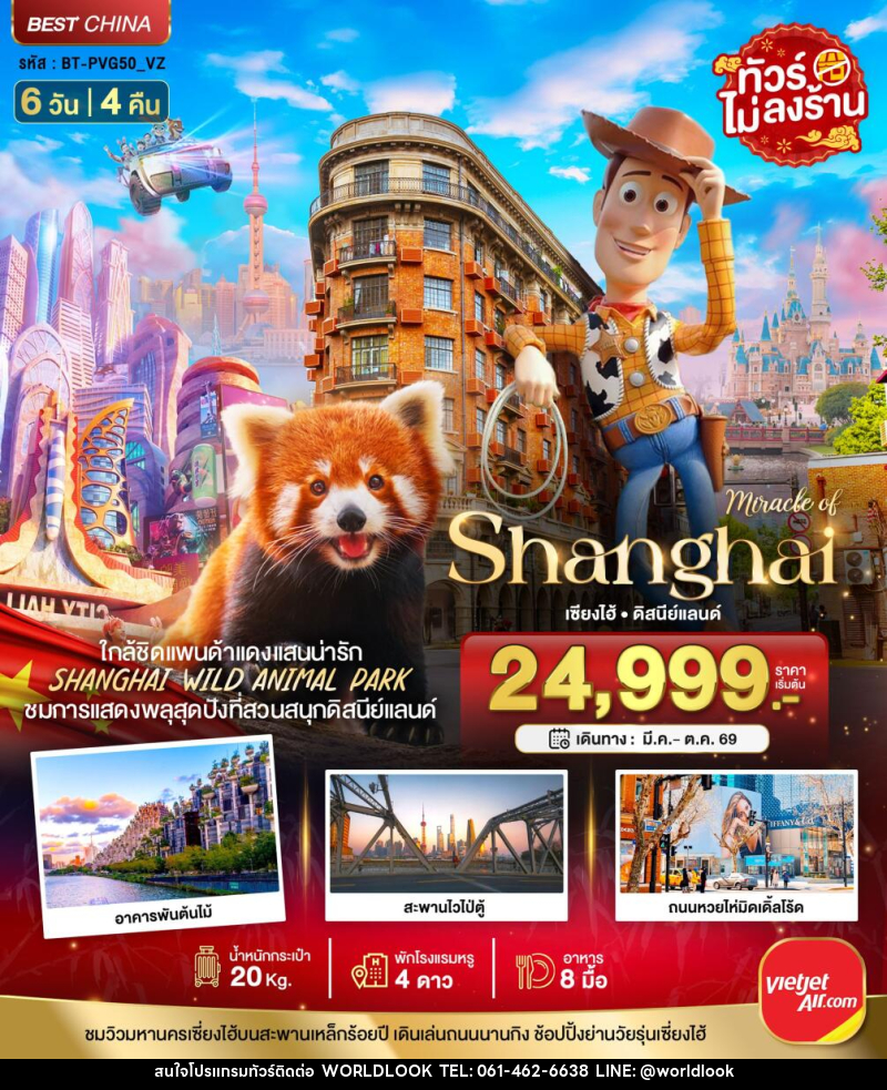 ทัวร์จีน มหัศจรรย์ Shanghai เซี่ยงไฮ้ ดิสนีย์แลนด์ - บริษัท เวิลด์ลุค จำกัด ทัวร์จีน มหัศจรรย์ Shanghai เซี่ยงไฮ้ ดิสนีย์แลนด์ - บริษัท เวิลด์ลุค จำกัด