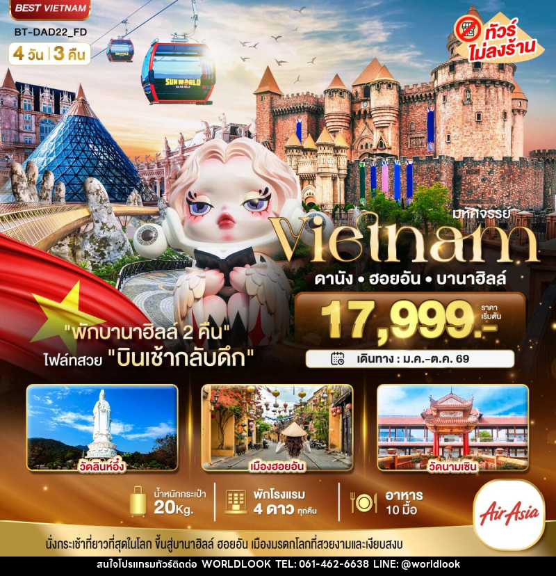ทัวร์เวียดนาม มหัศจรรย์ Vietnam ดานัง ฮอยอัน บานาฮิลล์ - บริษัท เวิลด์ลุค จำกัด ทัวร์เวียดนาม มหัศจรรย์ Vietnam ดานัง ฮอยอัน บานาฮิลล์ - บริษัท เวิลด์ลุค จำกัด
