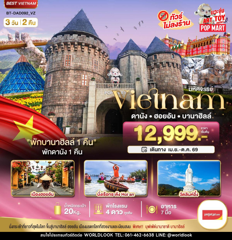 ทัวร์เวียดนาม มหัศจรรย์...VIETNAM ดานัง ฮอยอัน บานาฮิลล์ - บริษัท เวิลด์ลุค จำกัด ทัวร์เวียดนาม มหัศจรรย์...VIETNAM ดานัง ฮอยอัน บานาฮิลล์ - บริษัท เวิลด์ลุค จำกัด